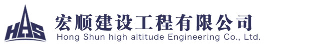 宏順建設工程有限公司